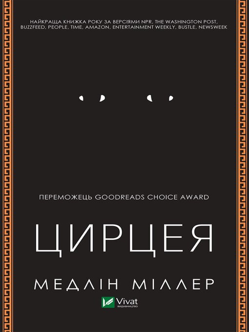 Title details for Цирцея by Медлін Міллер - Available